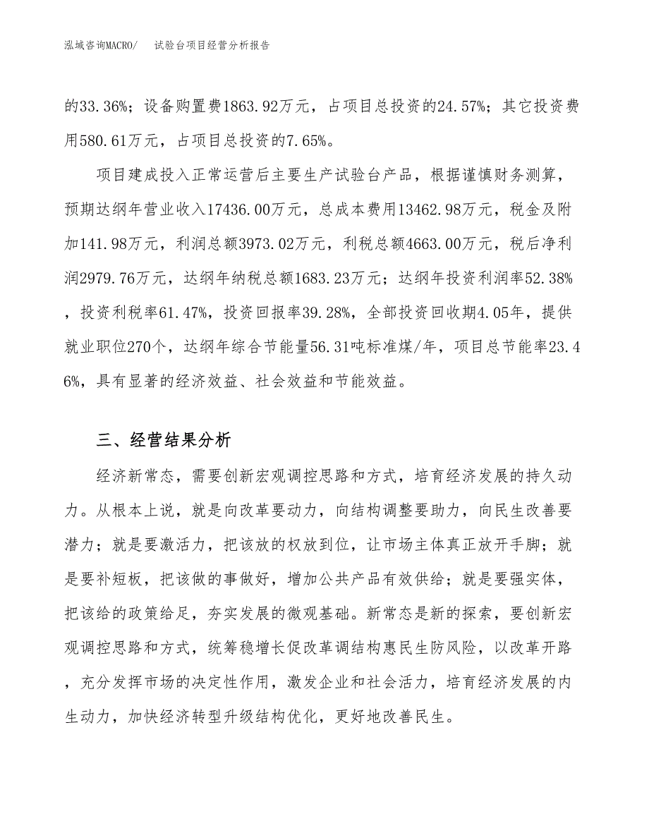 试验台项目经营分析报告（总投资8000万元）.docx_第4页