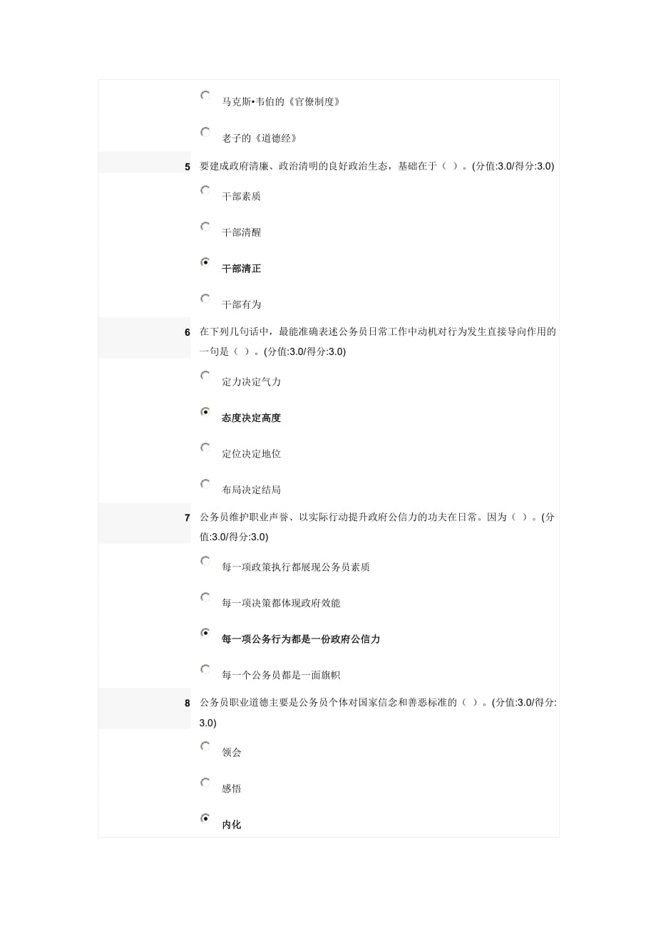 公务员职业道德修养概述在线测试题(100分)_第2页