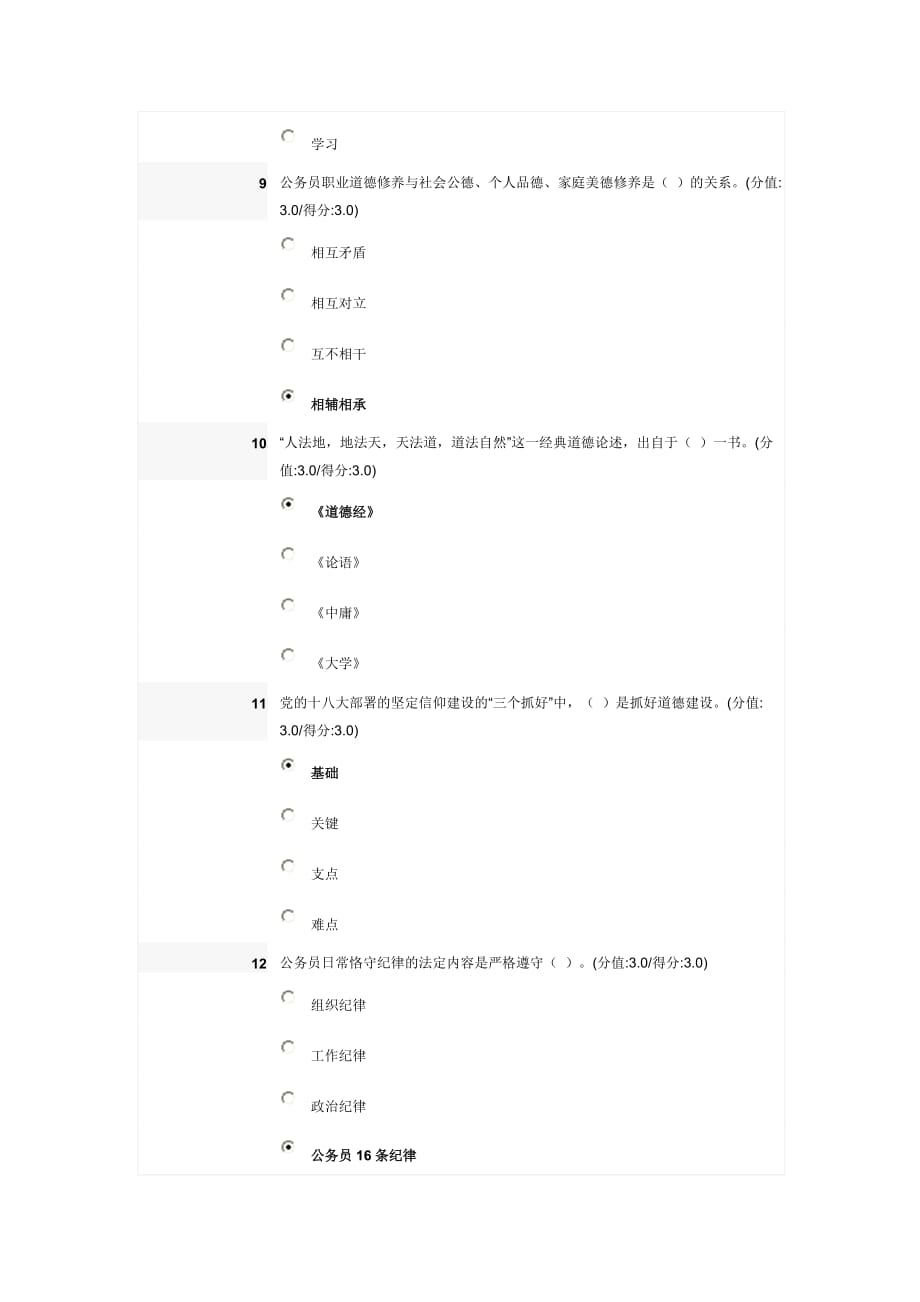 公务员职业道德修养概述在线测试题(100分)_第3页