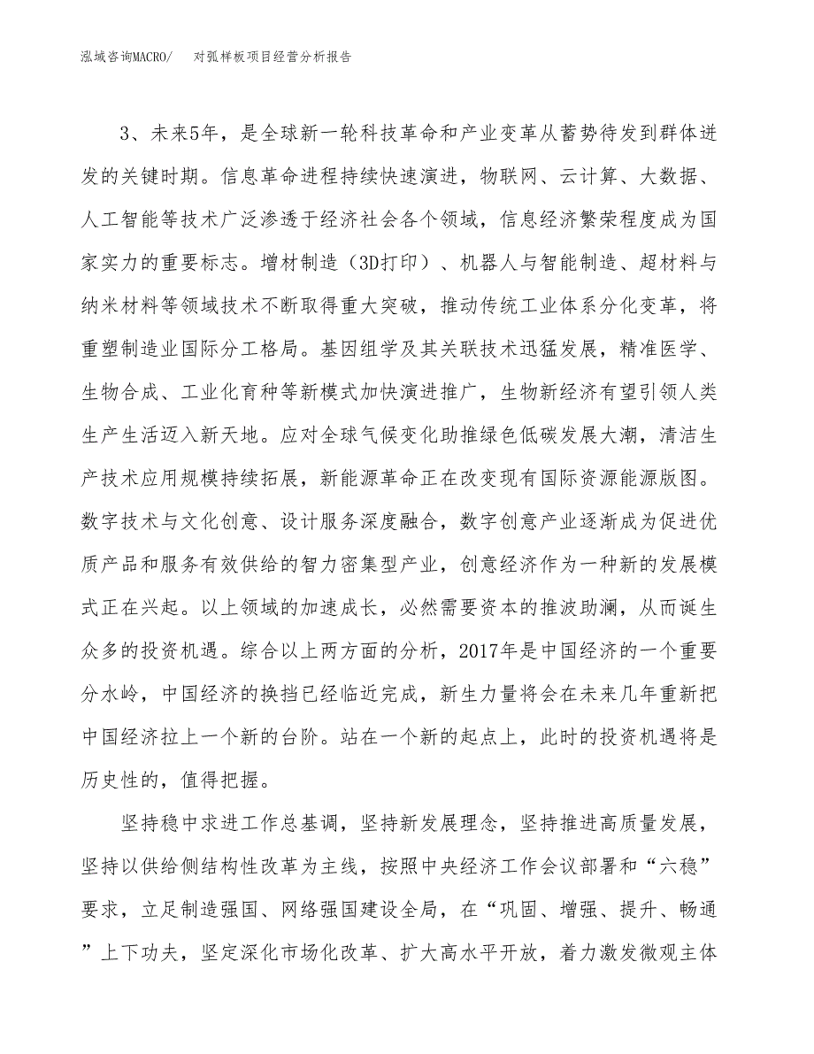 对弧样板项目经营分析报告（总投资4000万元）.docx_第3页