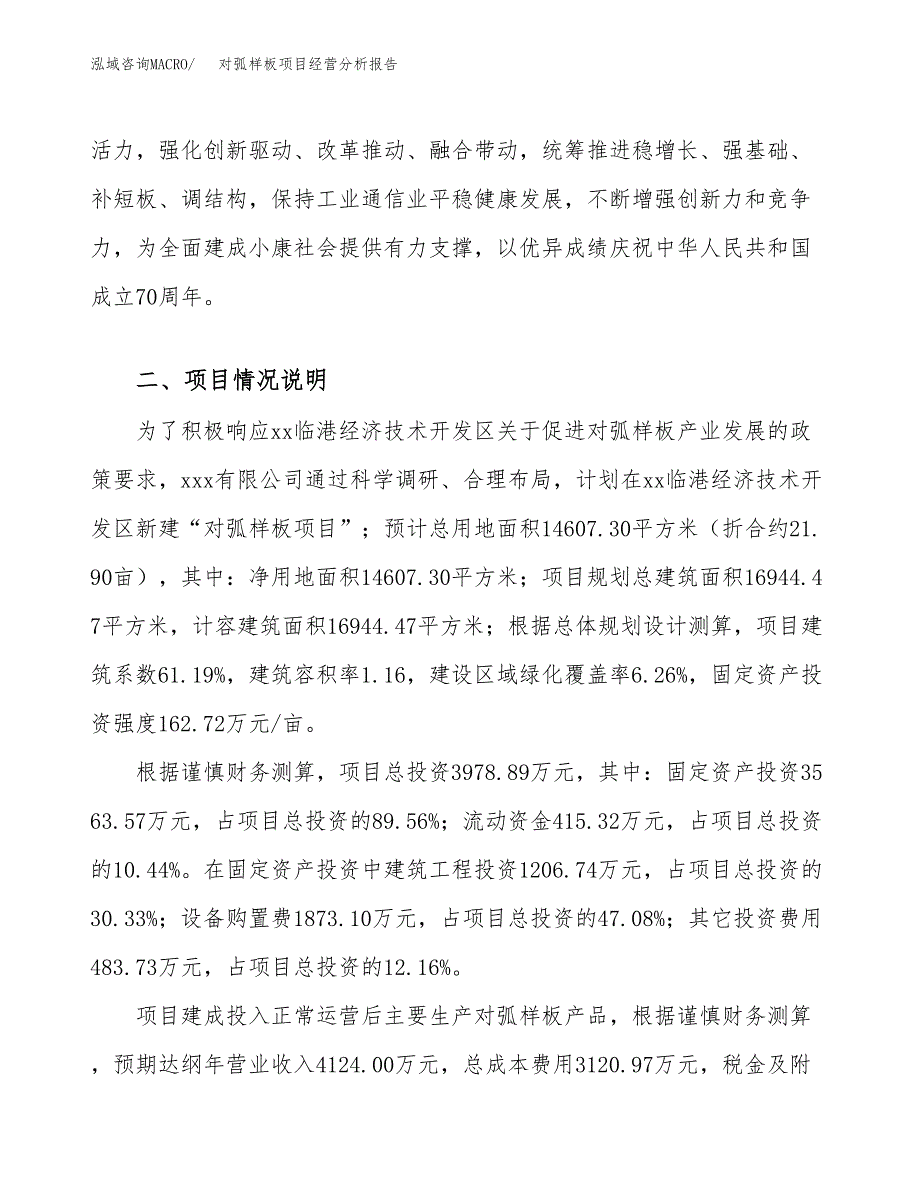 对弧样板项目经营分析报告（总投资4000万元）.docx_第4页