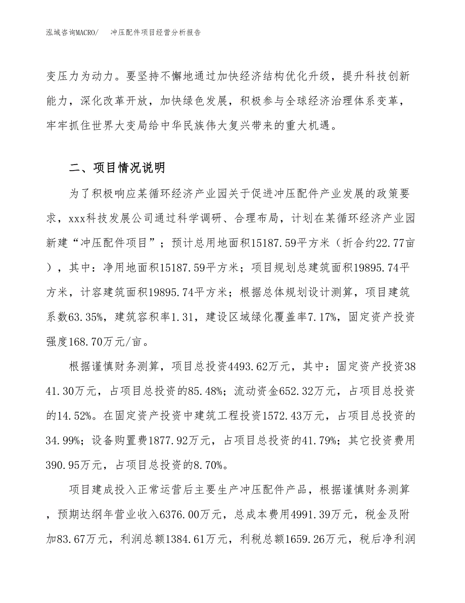 冲压配件项目经营分析报告（总投资4000万元）.docx_第3页