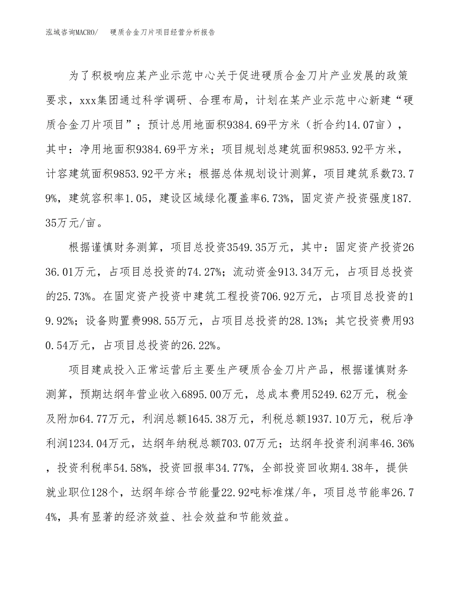 硬质合金刀片项目经营分析报告（总投资4000万元）.docx_第4页