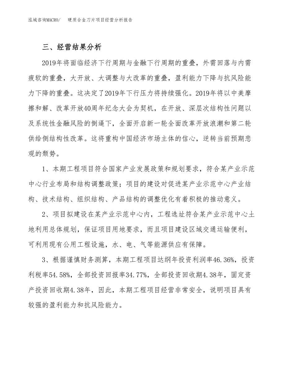 硬质合金刀片项目经营分析报告（总投资4000万元）.docx_第5页