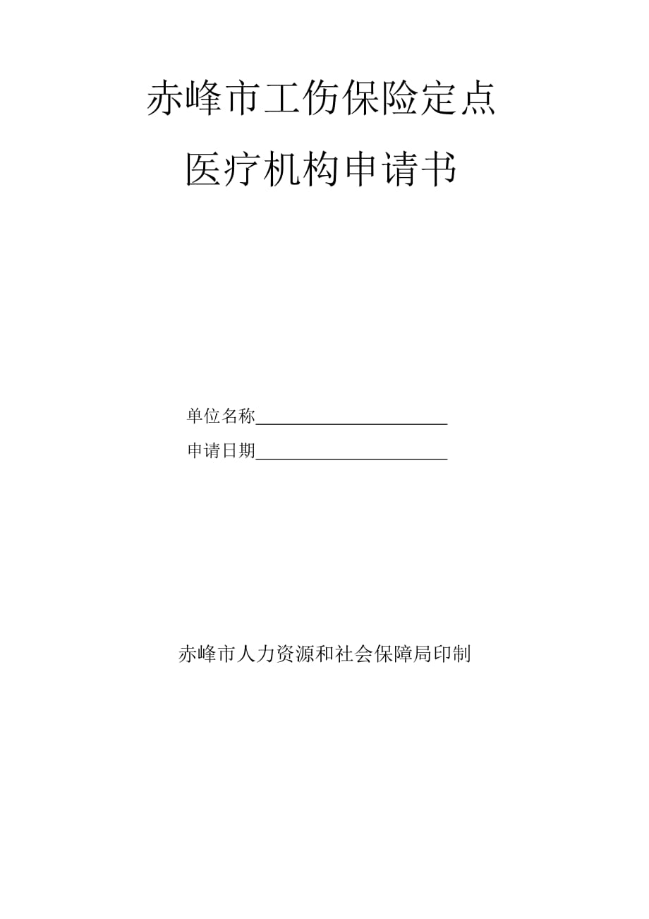 工伤保险定点医疗机构申请书_第1页