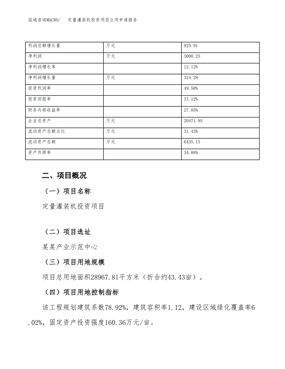 定量灌装机投资项目立项申请报告（总投资10000万元）.docx_第4页