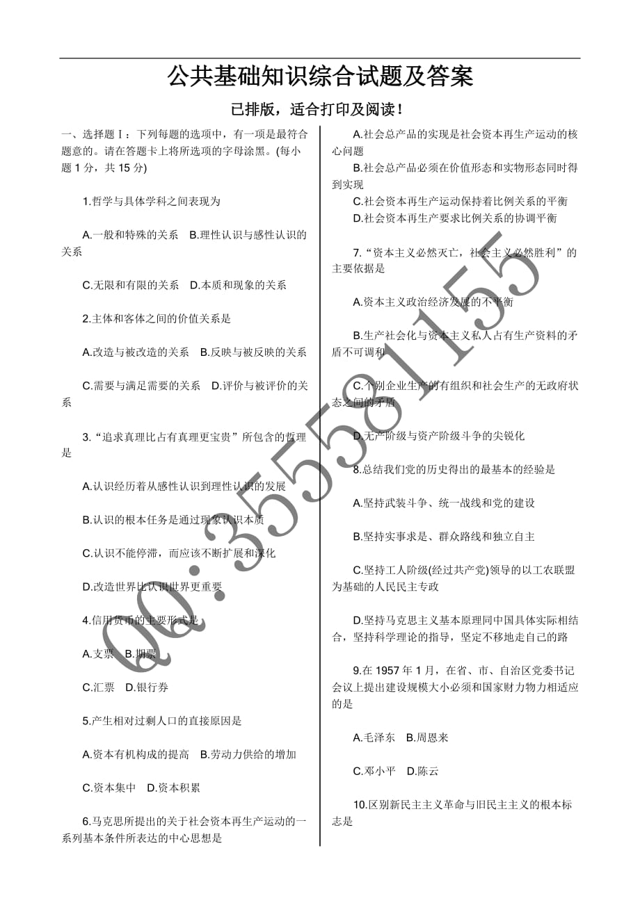 公共基础知识综合试题及答案已排版-适合打印及阅读!_第1页