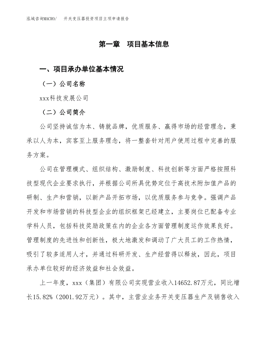 开关变压器投资项目立项申请报告（总投资8000万元）.docx_第2页