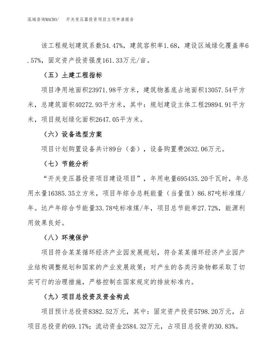 开关变压器投资项目立项申请报告（总投资8000万元）.docx_第5页