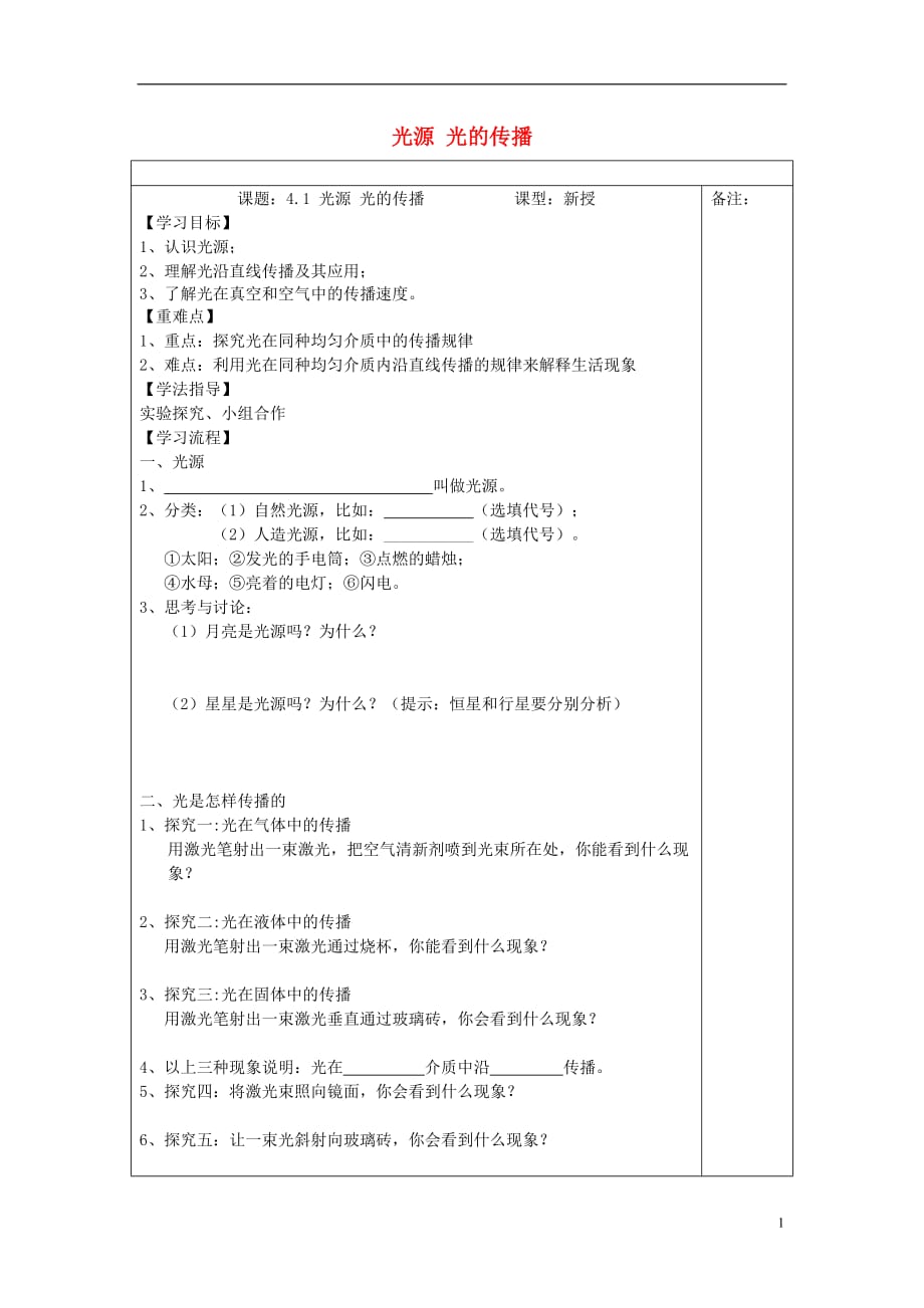 八年级物理上册 4.1 光源 光的传播学案（无答案）（新版）教科版_第1页