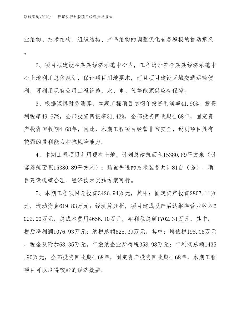 管螺纹密封胶项目经营分析报告（总投资3000万元）.docx_第5页