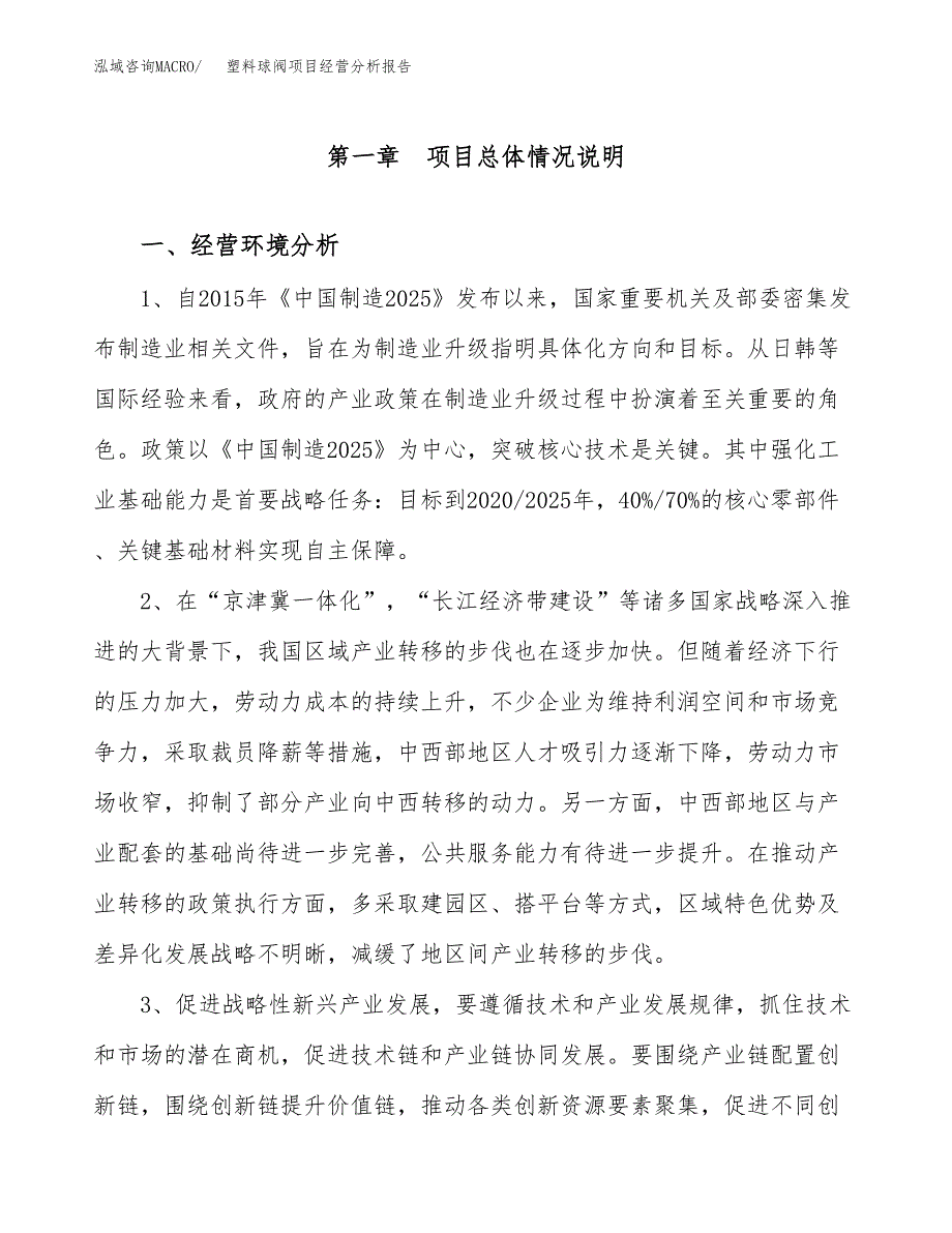 塑料球阀项目经营分析报告（总投资15000万元）.docx_第2页