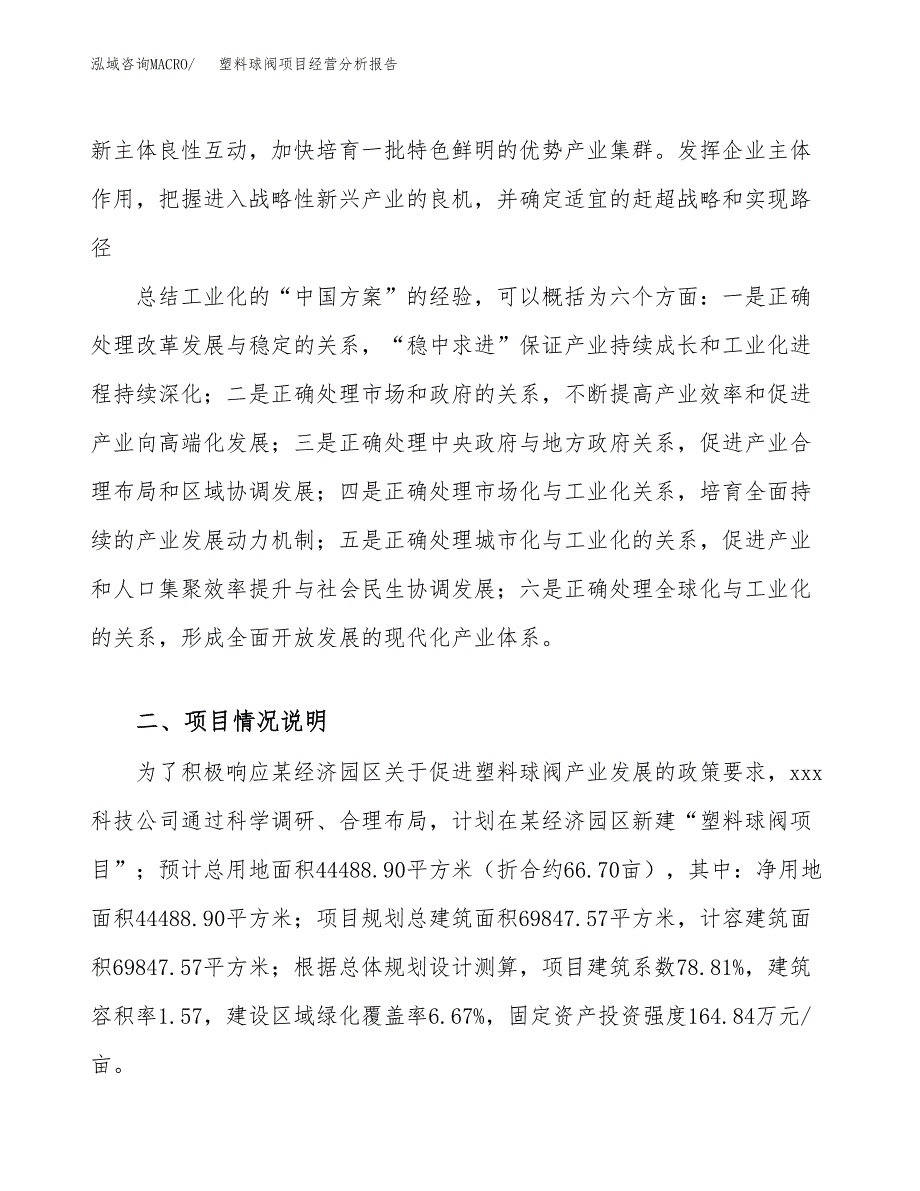 塑料球阀项目经营分析报告（总投资15000万元）.docx_第3页