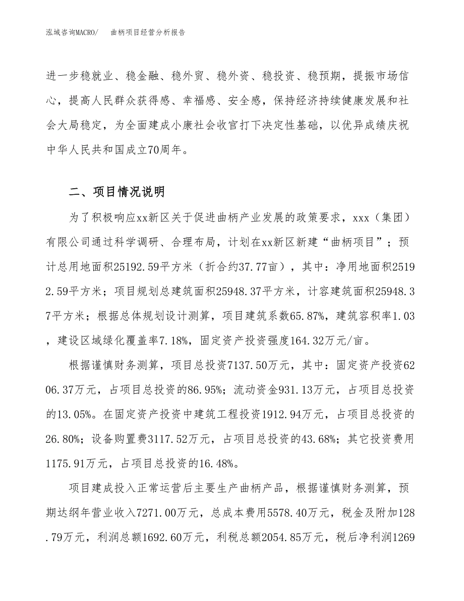 曲柄项目经营分析报告（总投资7000万元）.docx_第4页