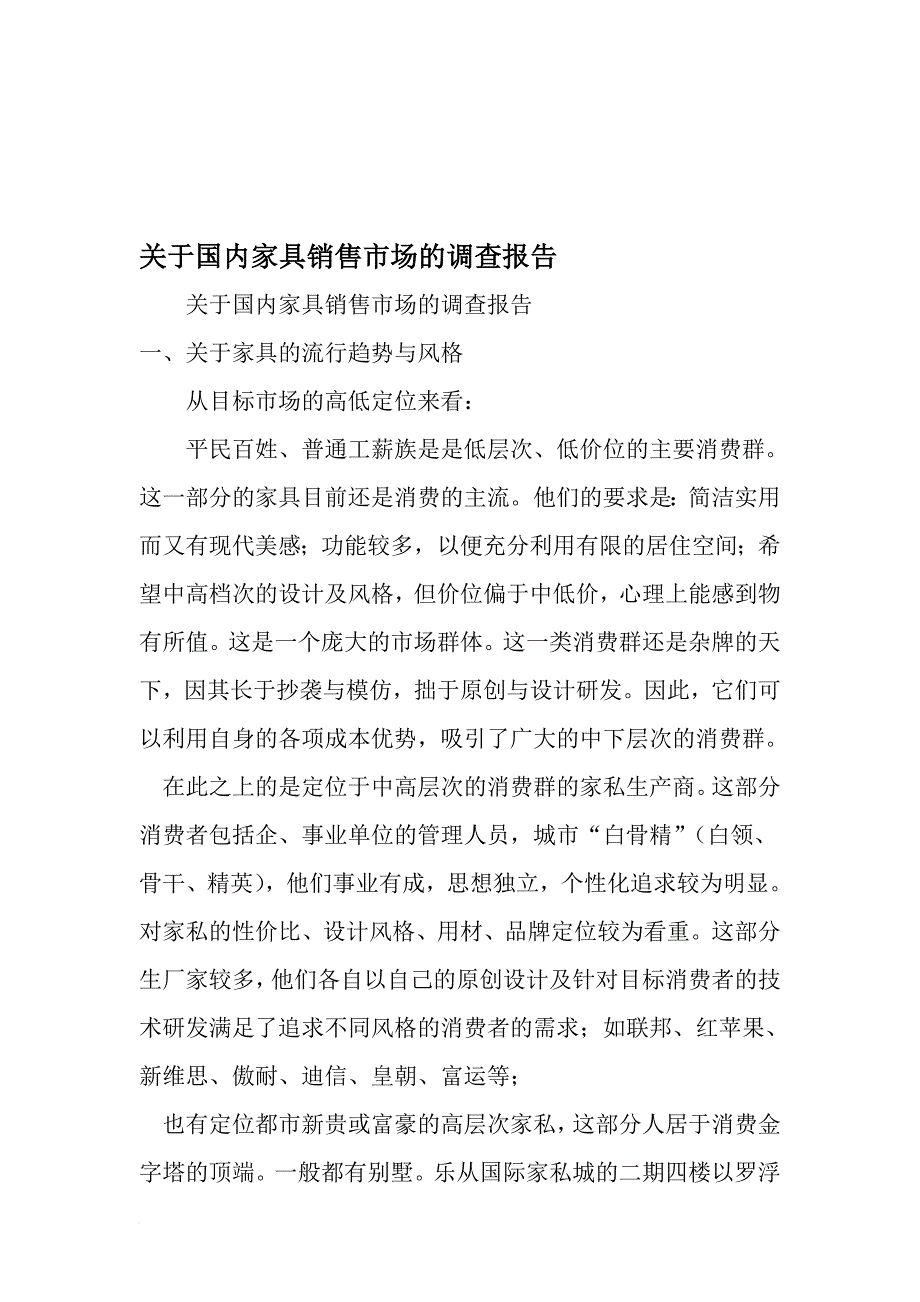 关于国内家具销售市场的调查报告-2019年精选范文_第1页