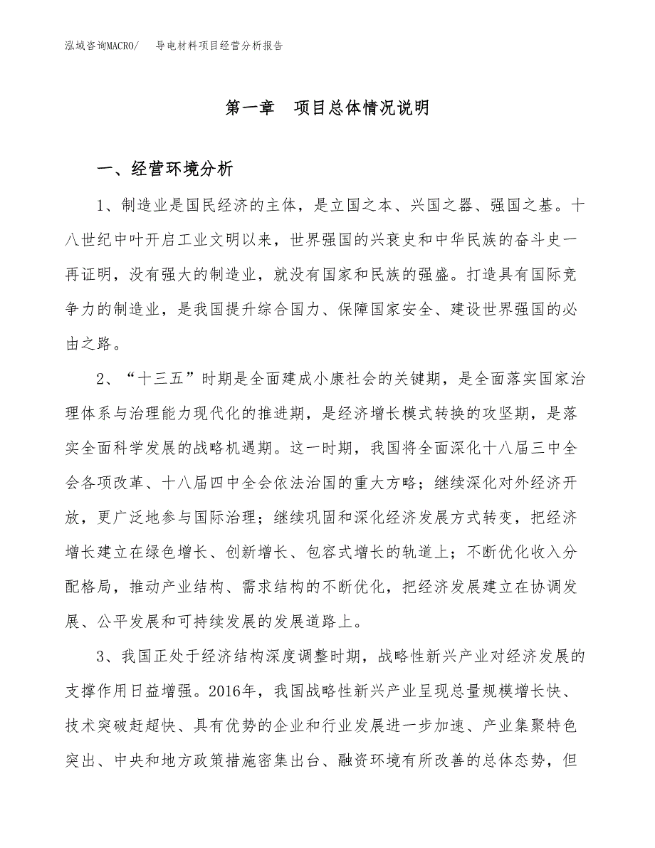 导电材料项目经营分析报告（总投资16000万元）.docx_第2页