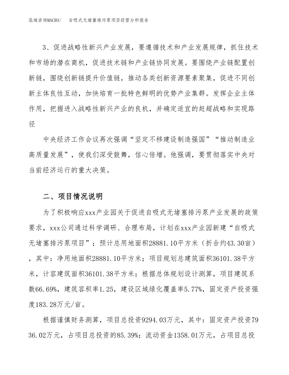 自吸式无堵塞排污泵项目经营分析报告（总投资9000万元）.docx_第3页