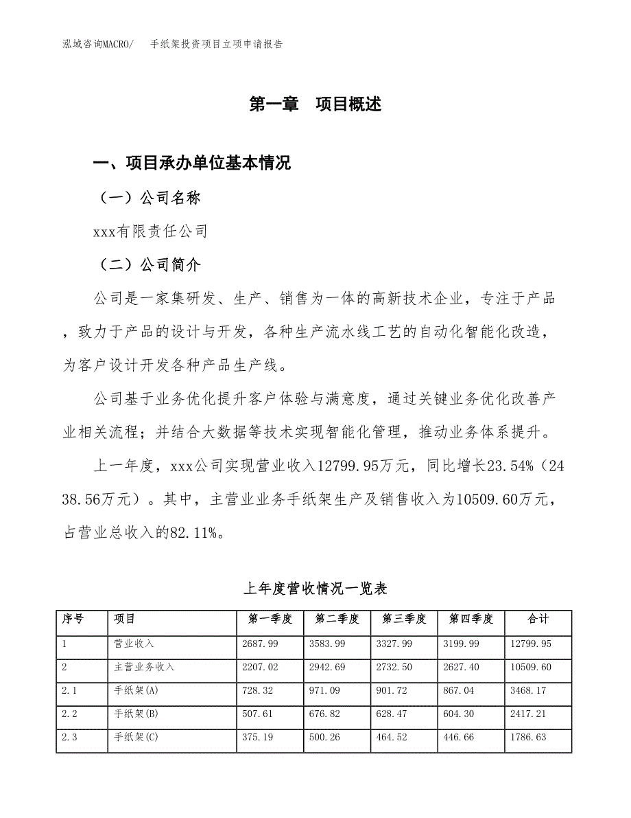 手纸架投资项目立项申请报告（总投资7000万元）.docx_第2页