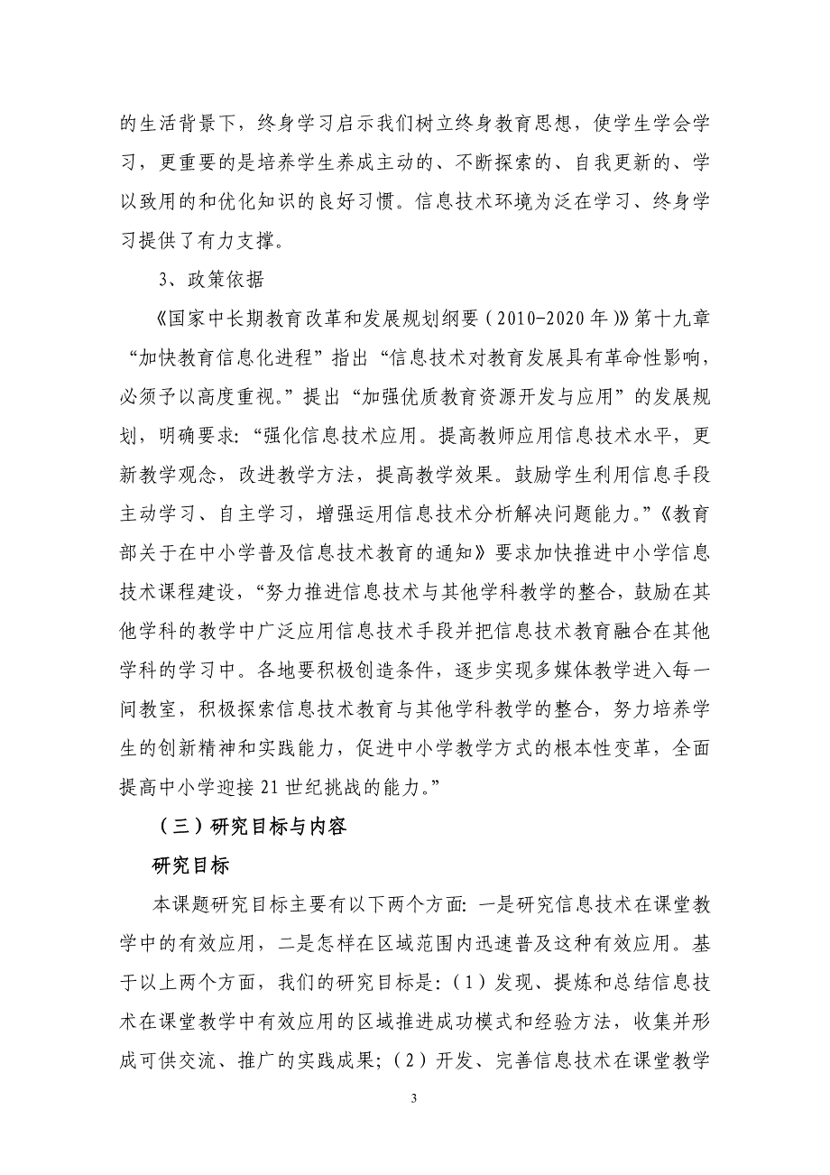 信息技术在课堂教学中有效应用的区域推进研究-课题研究报告.doc_第3页