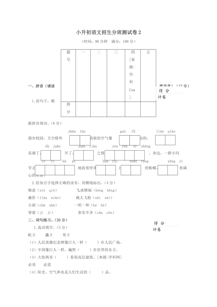 六年级下册语文试题-2019小升初测试卷-人教新课标-(含答案)_第1页