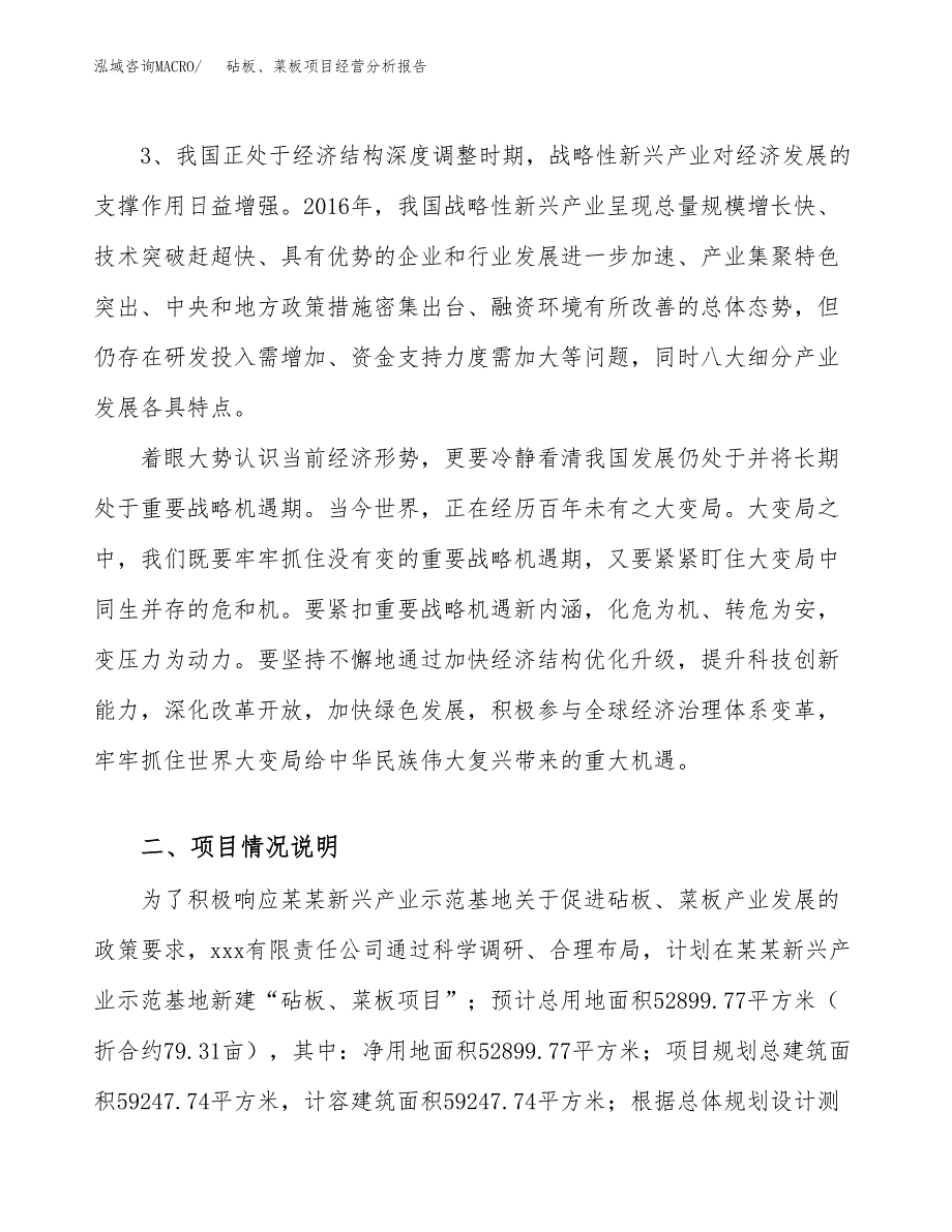 砧板、菜板项目经营分析报告（总投资17000万元）.docx_第3页