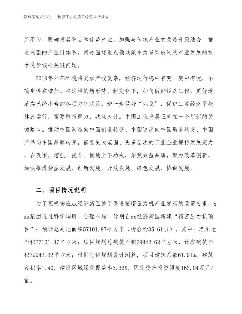 精密压力机项目经营分析报告（总投资19000万元）.docx_第3页