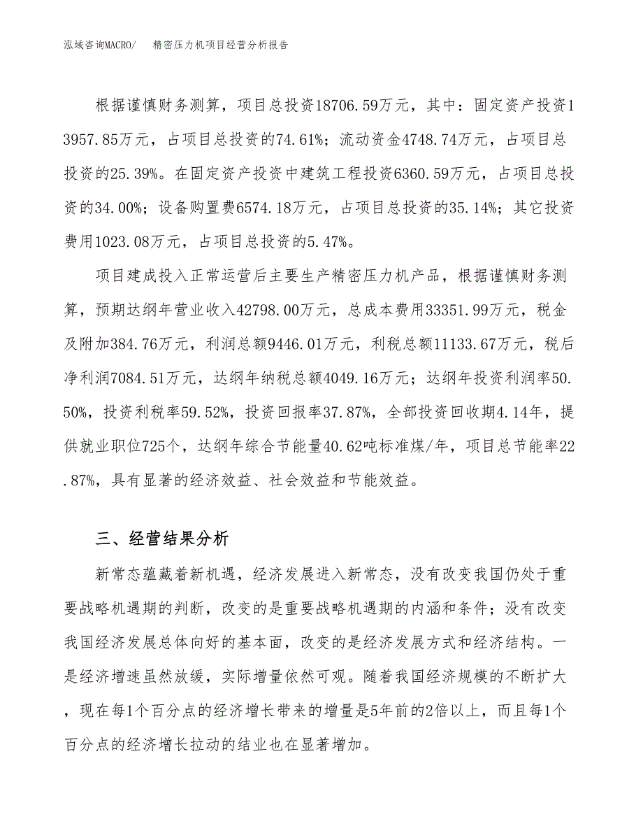 精密压力机项目经营分析报告（总投资19000万元）.docx_第4页