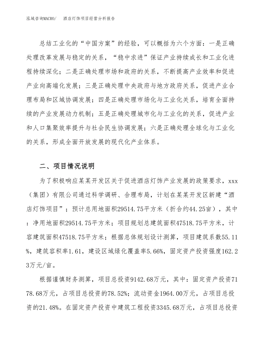 酒店灯饰项目经营分析报告（总投资9000万元）.docx_第3页