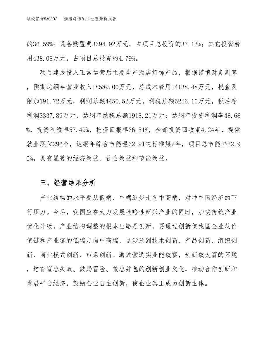 酒店灯饰项目经营分析报告（总投资9000万元）.docx_第4页