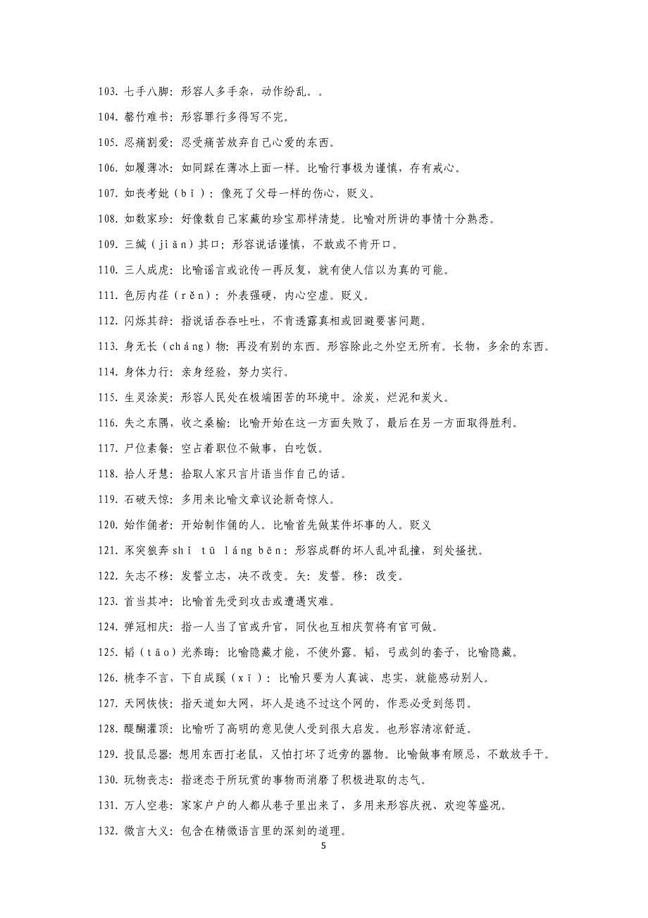 公务员考试言语理解常用成语辨析.doc_第5页