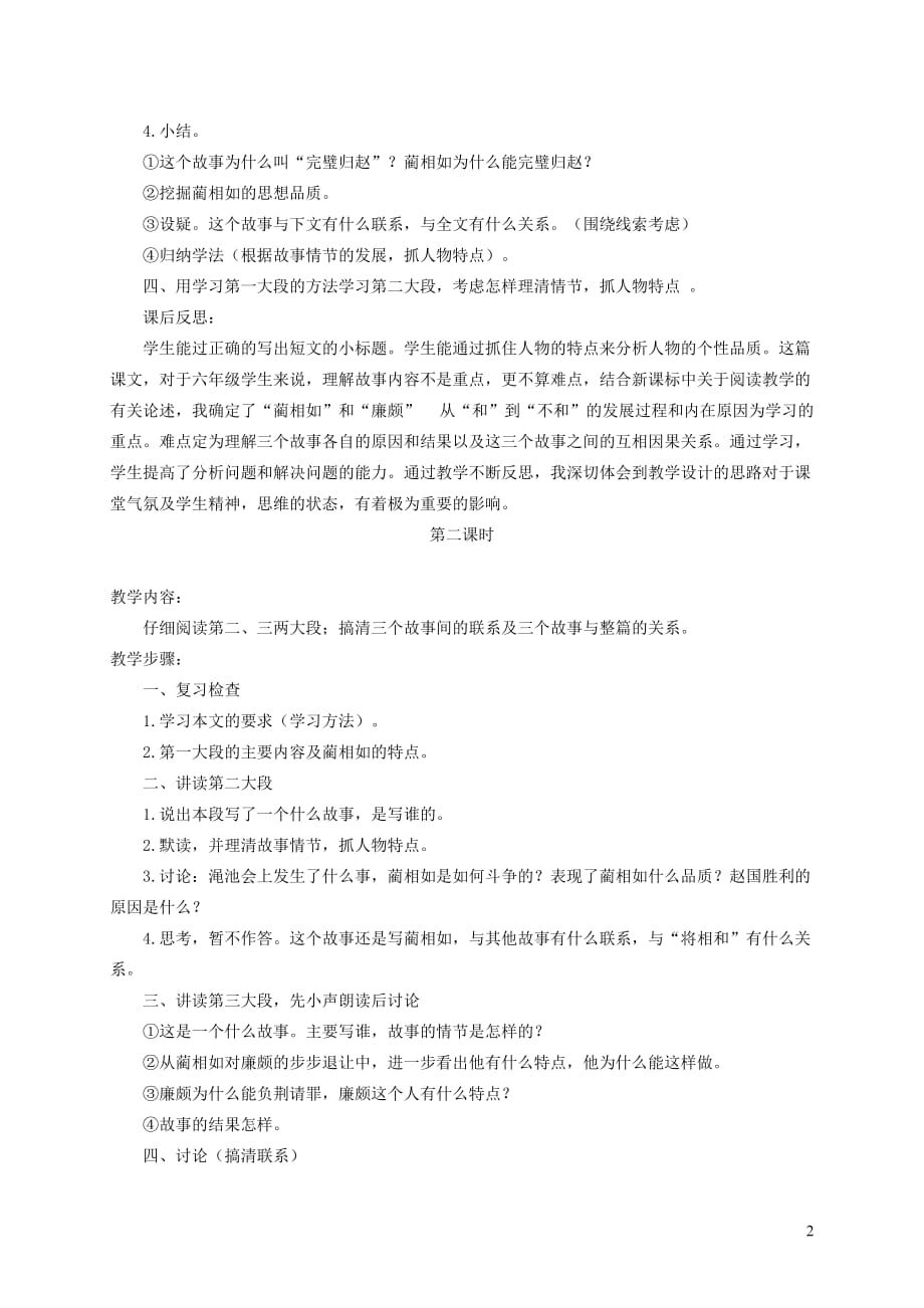 六年级语文上册 第八单元 29《将相和》精品教案 北京版_第2页
