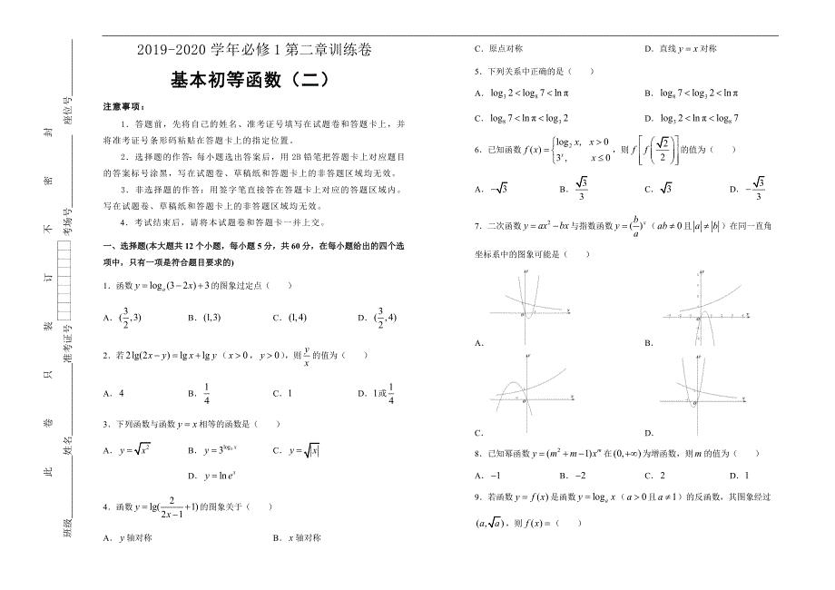 2019-2020学年高中数学必修1第二章基本初等函数训练卷（二）考试版