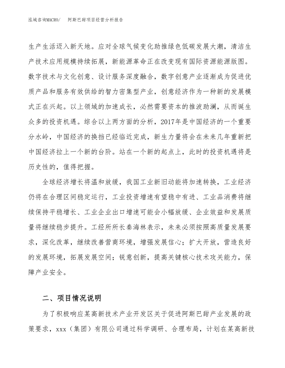 阿斯巴甜项目经营分析报告（总投资4000万元）.docx_第3页