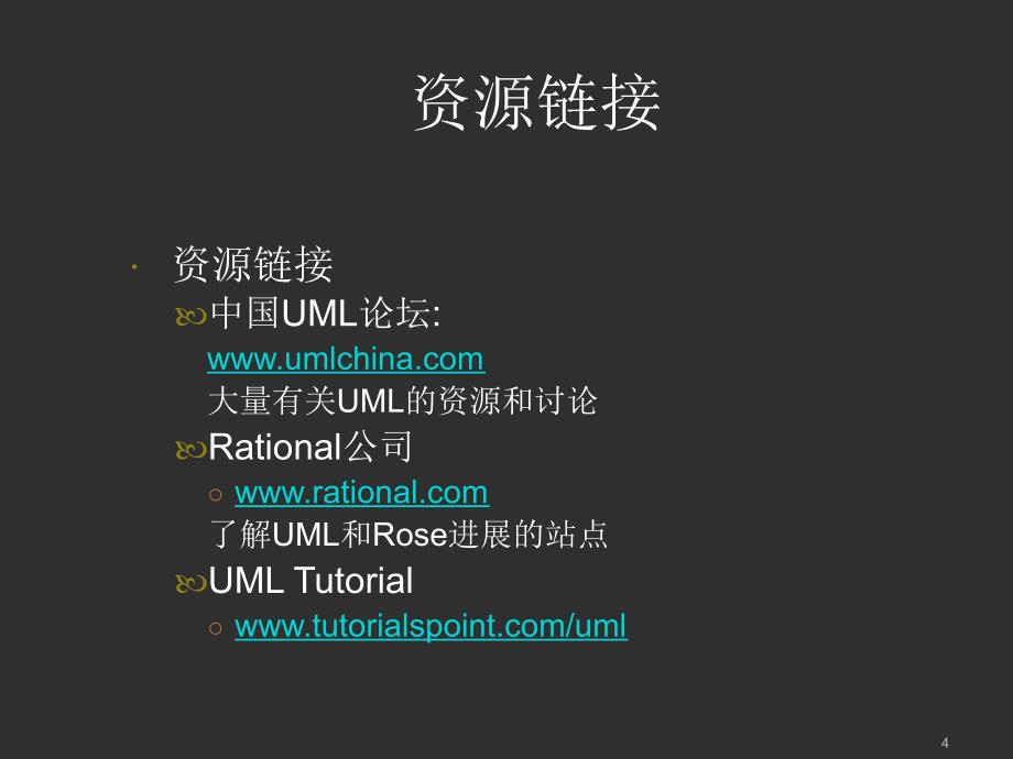 《uml面向对象建模基础》uml概述_第4页