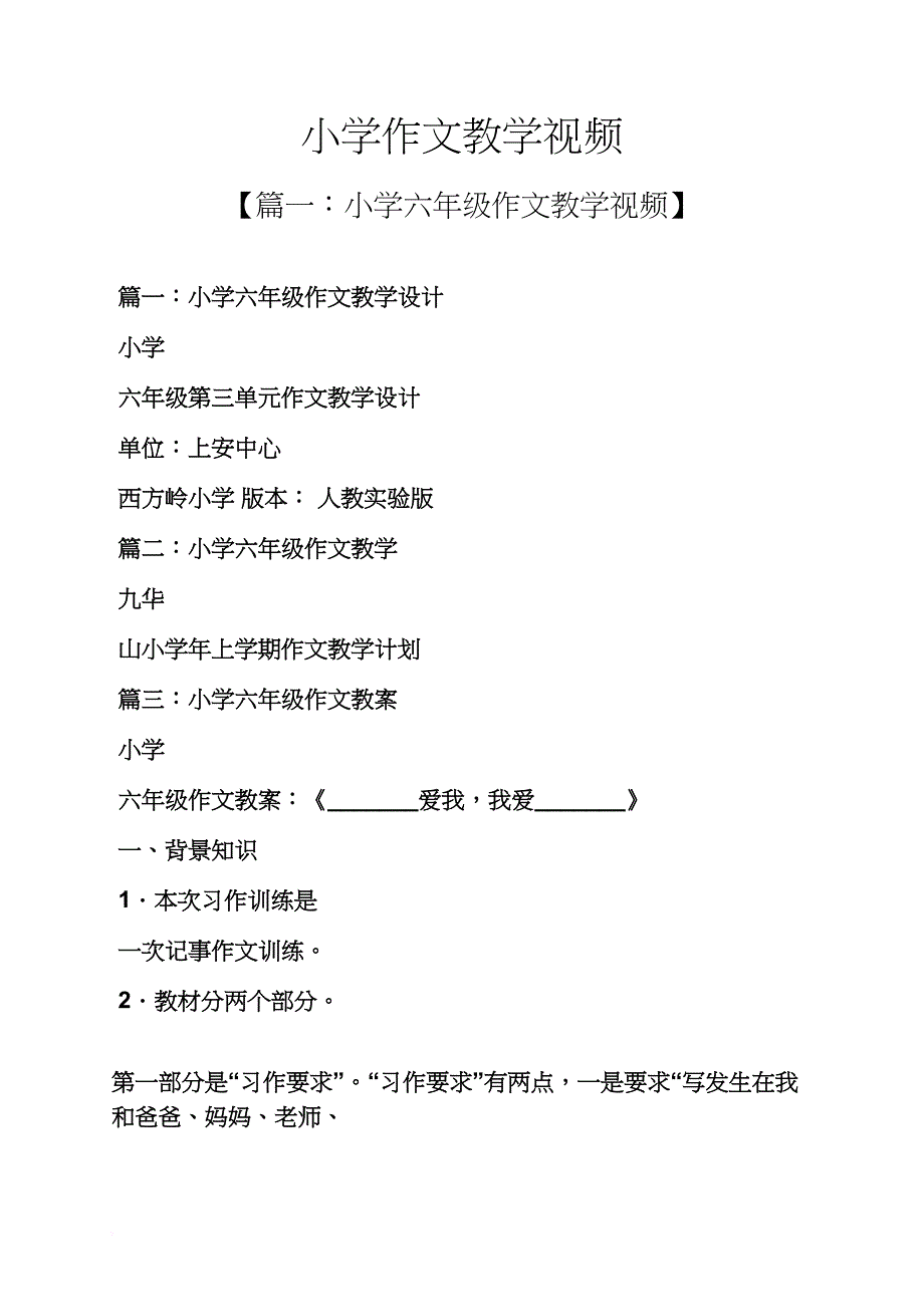 六年级作文之小学作文教学视频_第1页