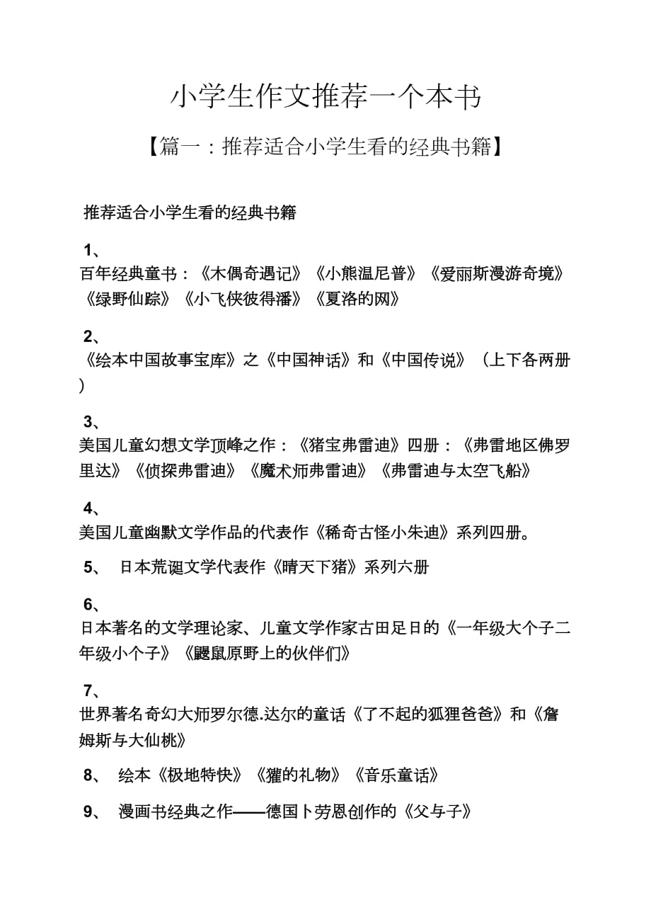 六年级作文之小学生作文推荐一个本书_第1页
