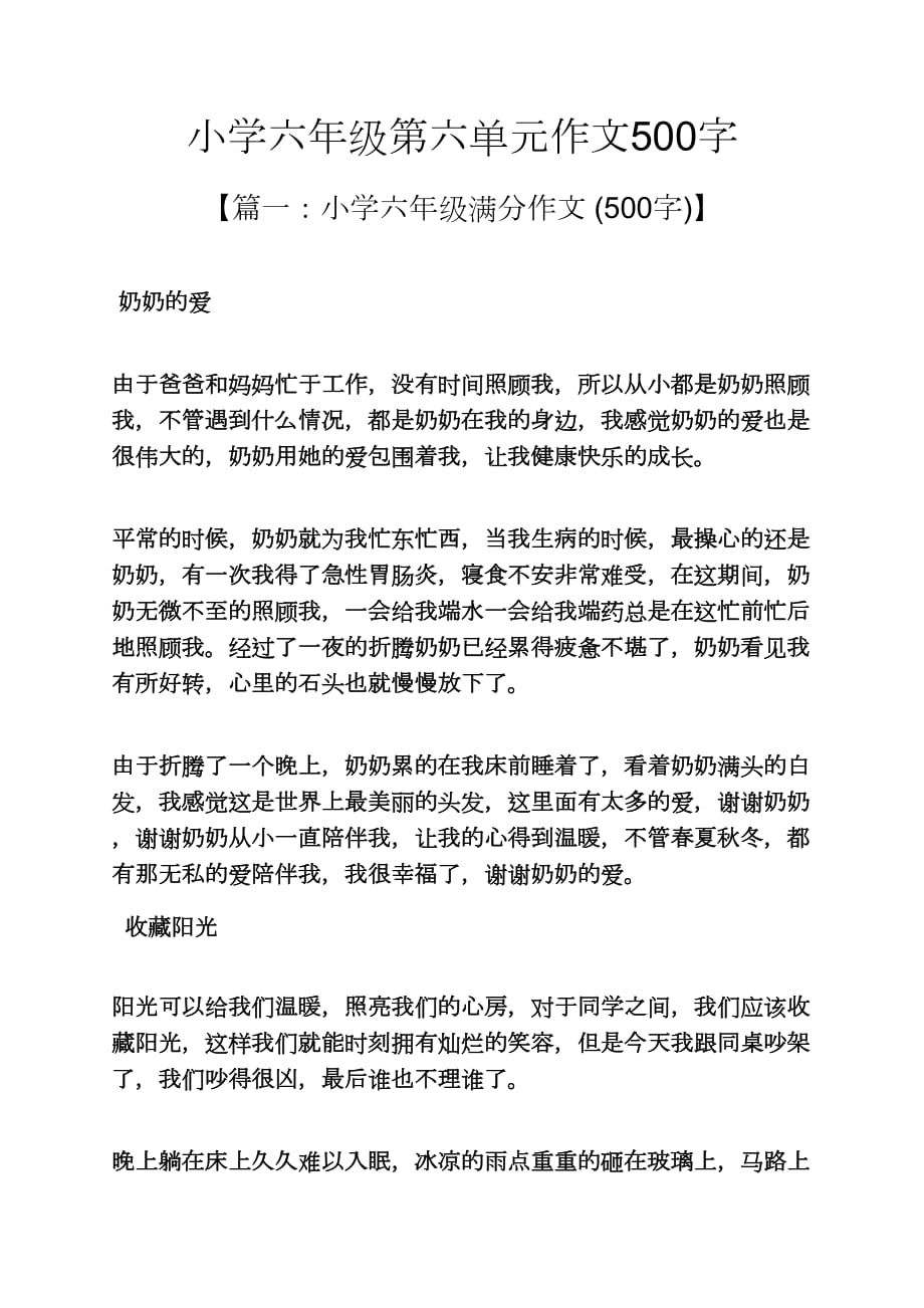 六年级作文之小学六年级第六单元作文500字_第1页