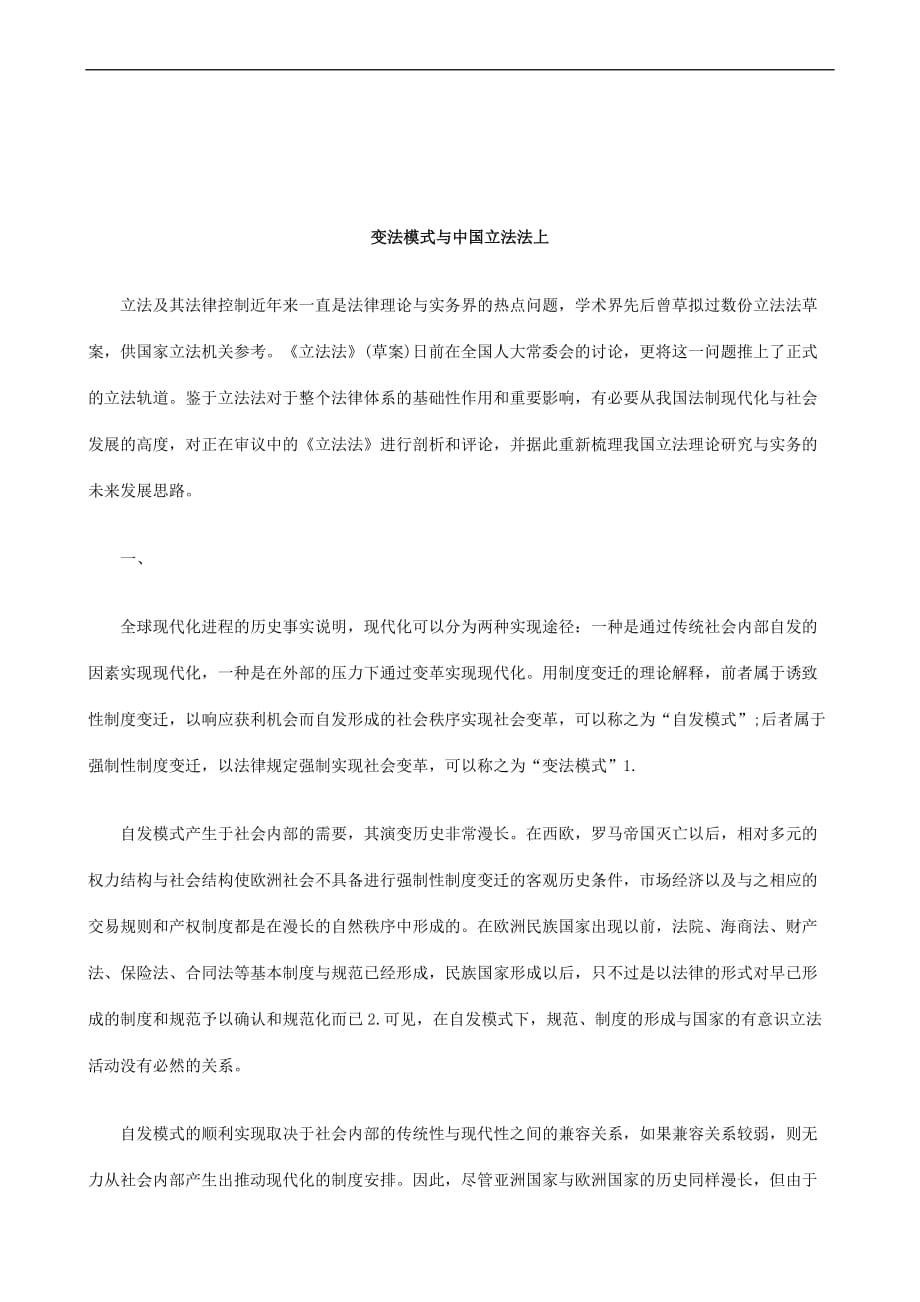 关于变法模式与中国立法法上_第1页