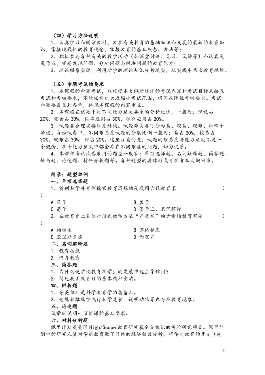 公共教育学考试大纲(新).doc_第3页