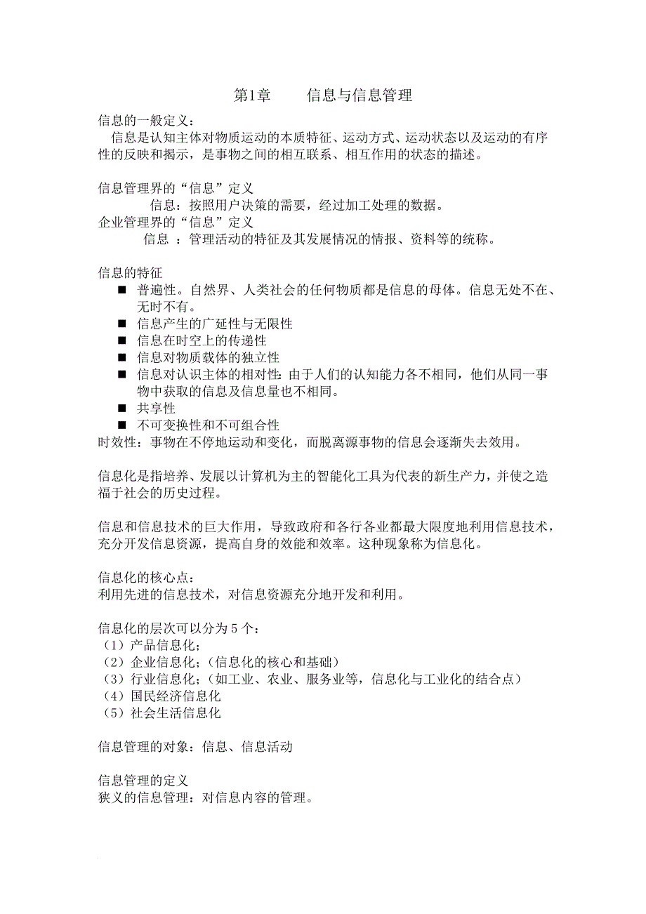 信息管理学复习资料.doc_第1页