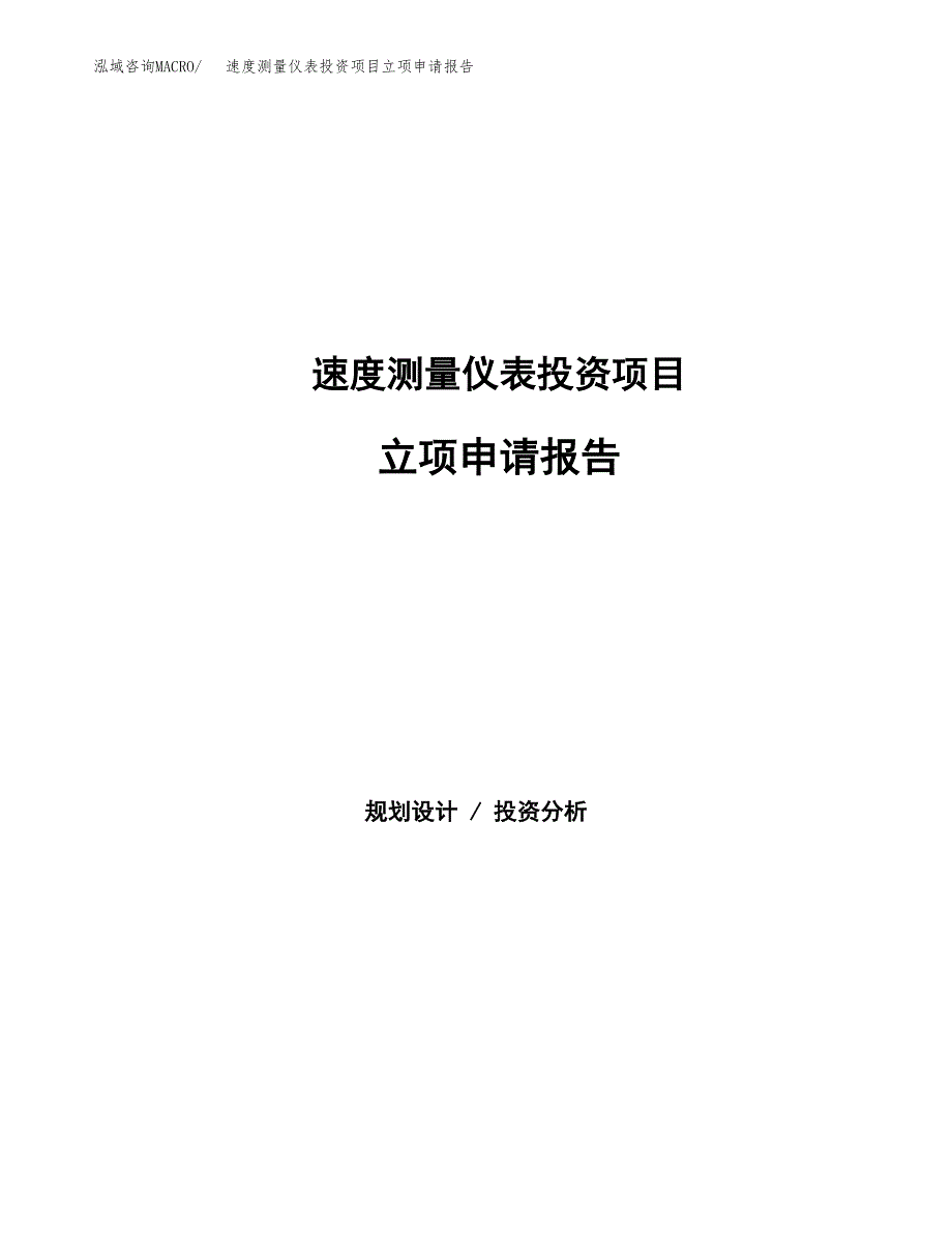 速度测量仪表投资项目立项申请报告（总投资5000万元）.docx_第1页