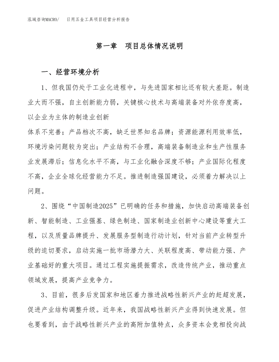 日用五金工具项目经营分析报告（总投资18000万元）.docx_第2页