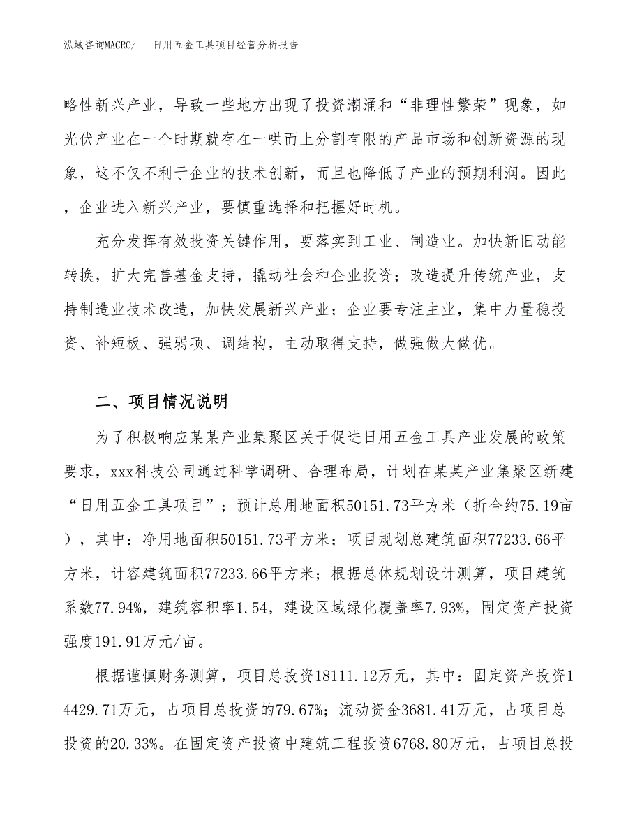 日用五金工具项目经营分析报告（总投资18000万元）.docx_第3页