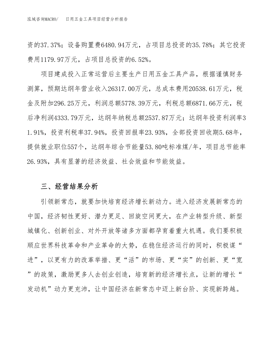 日用五金工具项目经营分析报告（总投资18000万元）.docx_第4页