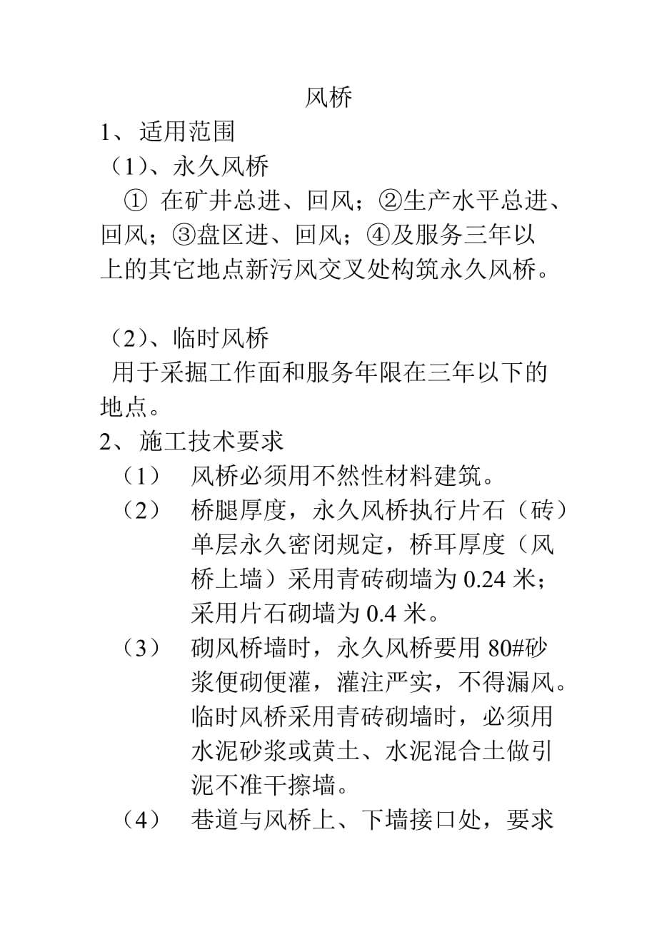 风桥相关规定doc_第1页