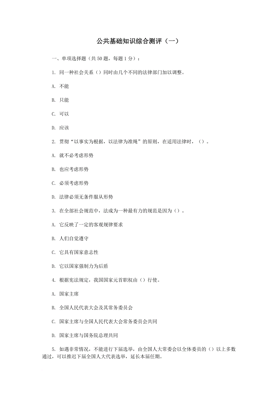 公共基础知识综合测评(一)_第1页