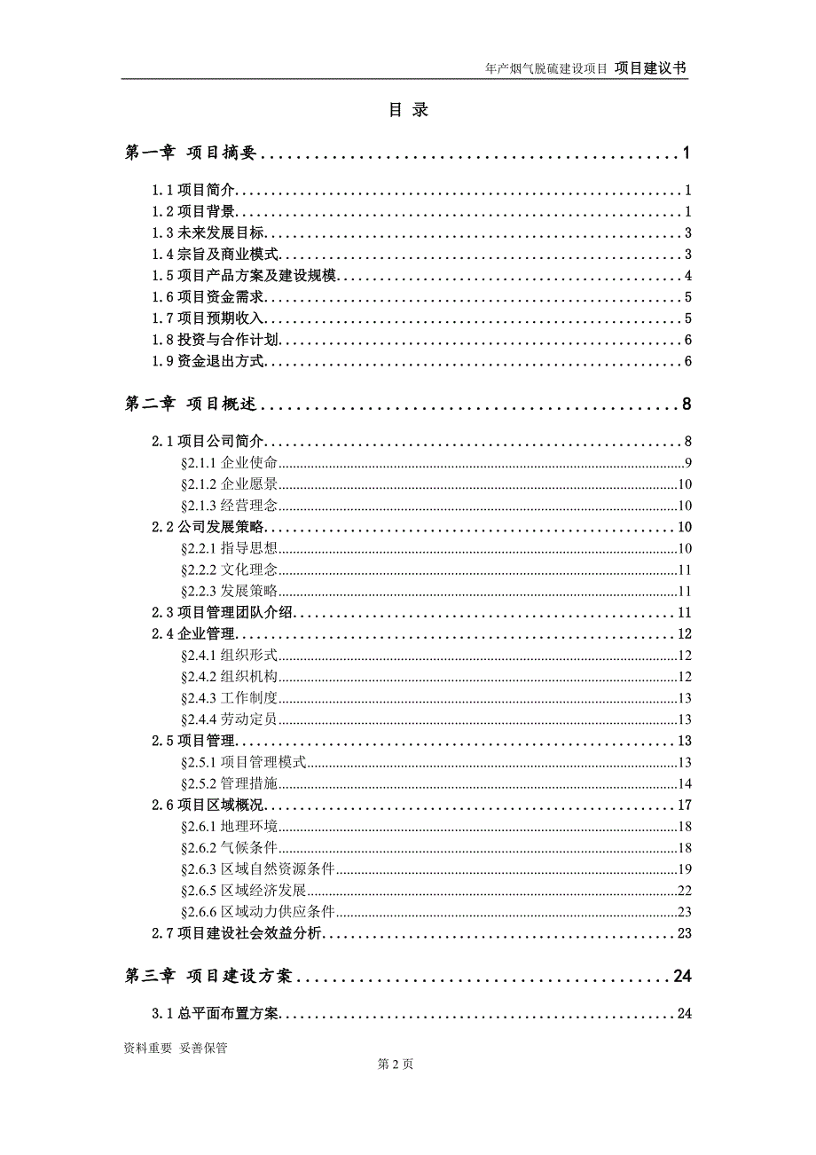 烟气脱硫项目建议书-可编辑案例_第3页