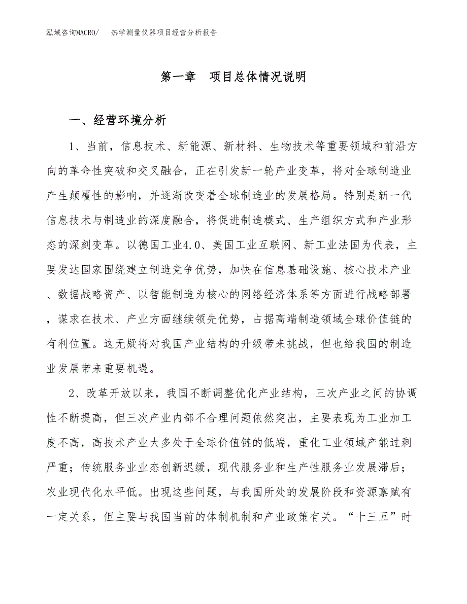 热学测量仪器项目经营分析报告（总投资16000万元）.docx_第2页