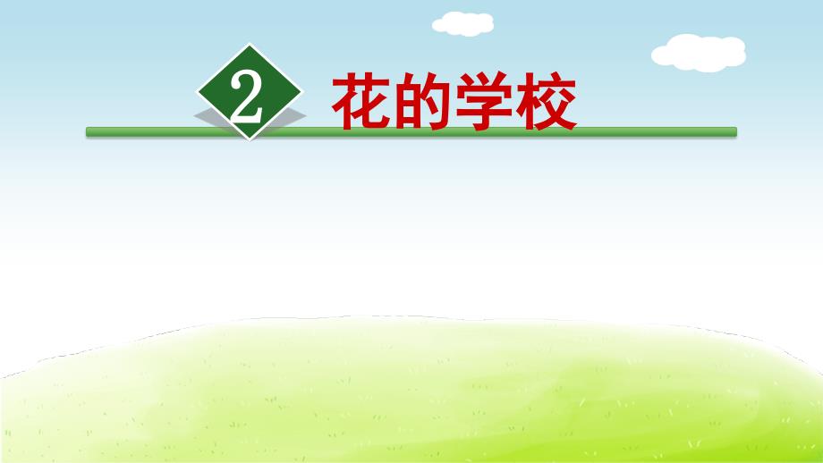 《花的学校》_第1页