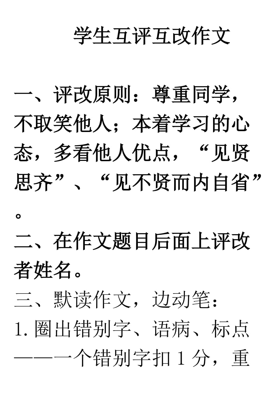 初一学生互评作文流程_第1页